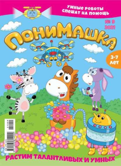 Скачать книгу ПониМашка №09/2021
