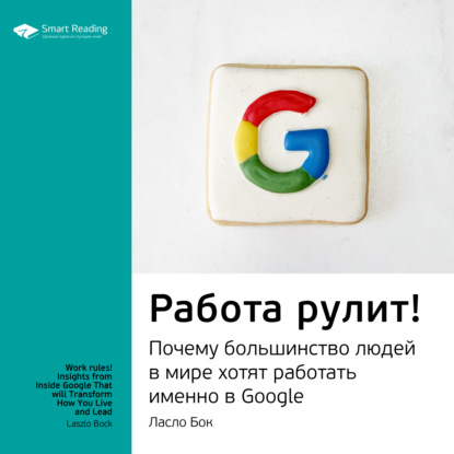 Скачать книгу Ключевые идеи книги: Работа рулит! Почему большинство людей в мире хотят работать именно в Google. Ласло Бок