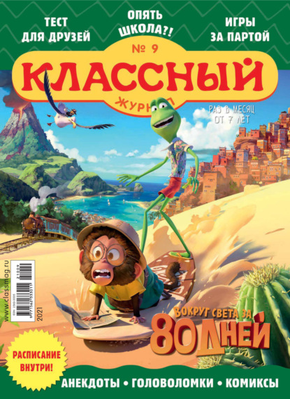 Скачать книгу Классный журнал №09/2021