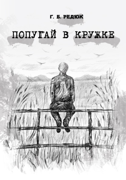 Скачать книгу Попугай в кружке