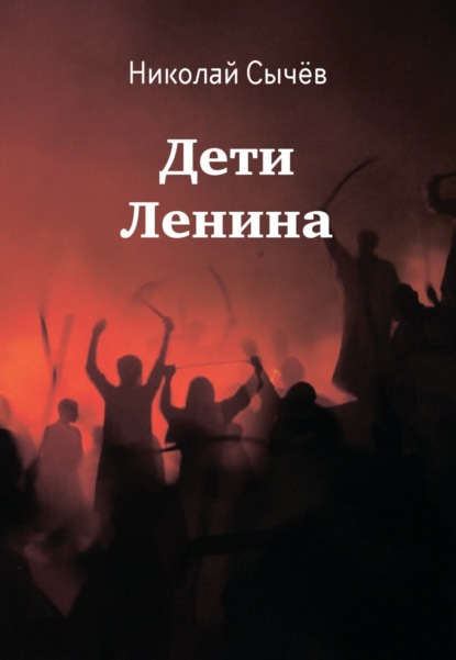 Скачать книгу Дети Ленина