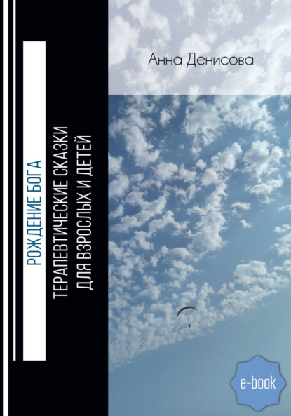 Скачать книгу Рождение Бога. Терапевтические сказки для взрослых и детей