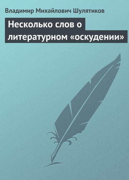 Скачать книгу Несколько слов о литературном «оскудении»