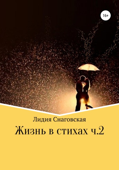 Скачать книгу Жизнь в стихах. Часть 2