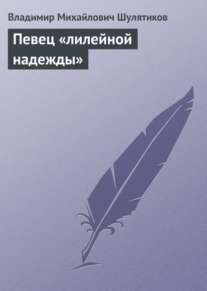 Скачать книгу Певец «лилейной надежды»