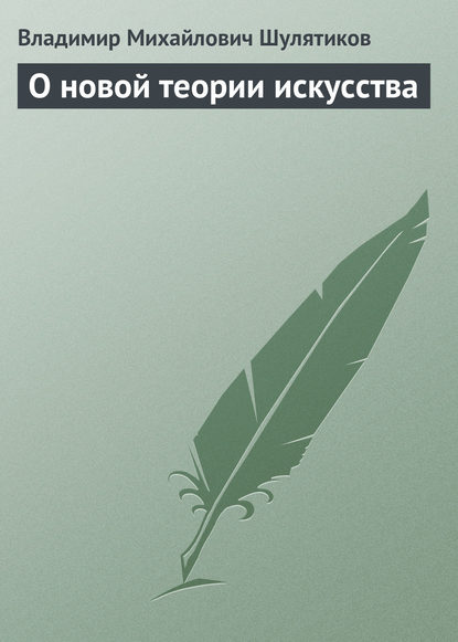 Скачать книгу О новой теории искусства