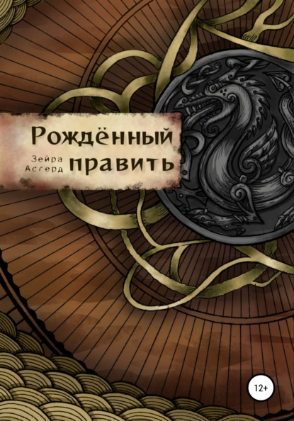 Скачать книгу Рожденный править