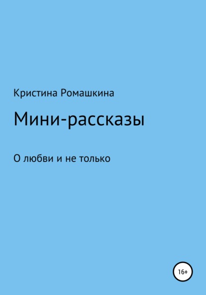 Скачать книгу Мини-рассказы