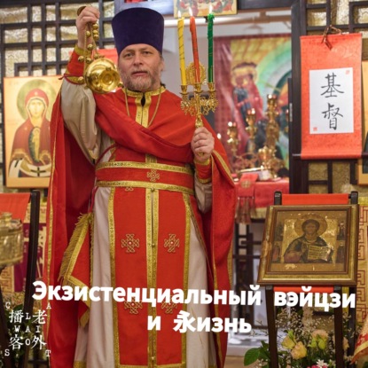 Скачать книгу Экзистенциальный вэйцзи и 永изнь