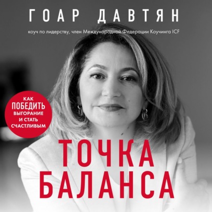 Скачать книгу Точка баланса. Как победить выгорание и стать счастливым