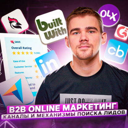 Скачать книгу 126. Как устроен b2b маркетинг в онлайне