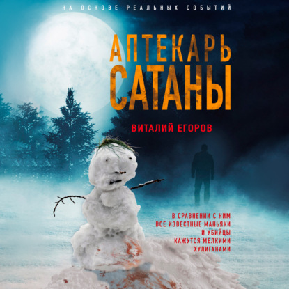 Скачать книгу Аптекарь сатаны