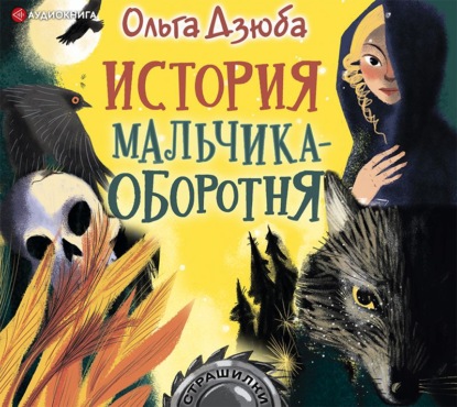 Скачать книгу История мальчика-оборотня