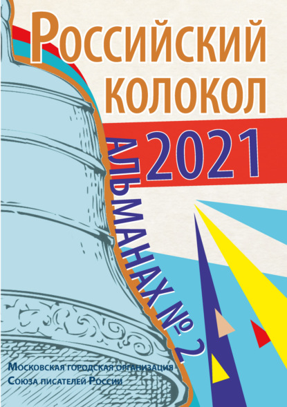 Скачать книгу Альманах «Российский колокол» №2 2021