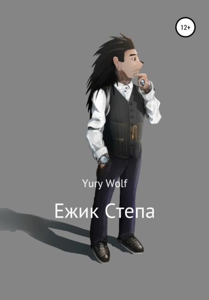 Скачать книгу Ежик Степа