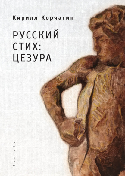 Скачать книгу Русский стих: цезура