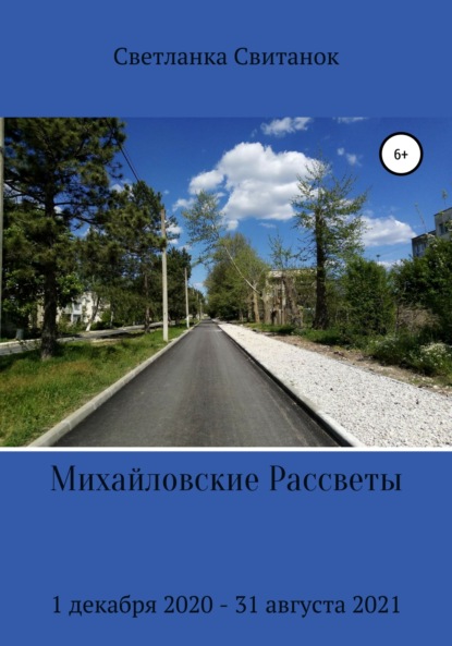 Скачать книгу Михайловские Рассветы