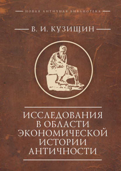 Скачать книгу Исследования в области экономической истории античности