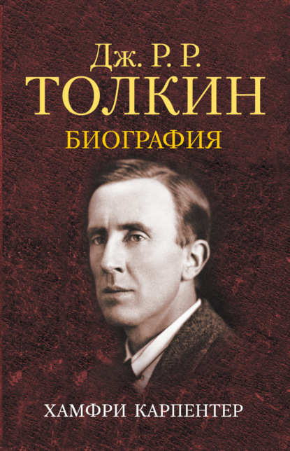 Скачать книгу Джон Р. Р. Толкин. Биография