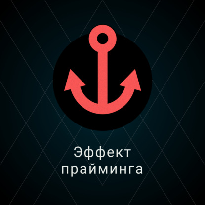 Скачать книгу Эффект прайминга