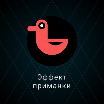 Скачать книгу Эффект подсадной утки