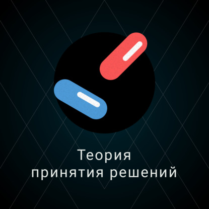 Скачать книгу Теория принятия решений