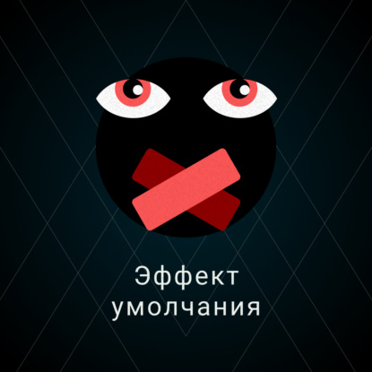 Скачать книгу Эффект умолчания