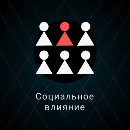 Скачать книгу Социальное влияние