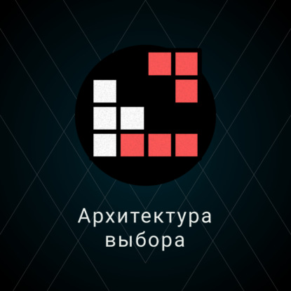 Скачать книгу Архитектура выбора