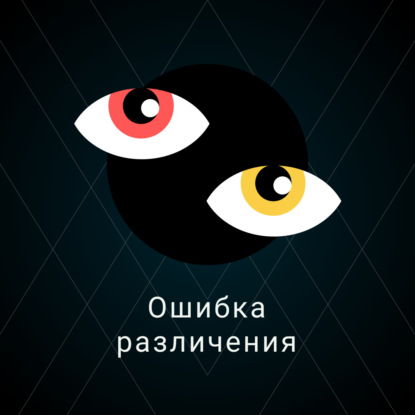 Скачать книгу Ошибка различения