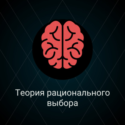 Скачать книгу Теория рационального выбора