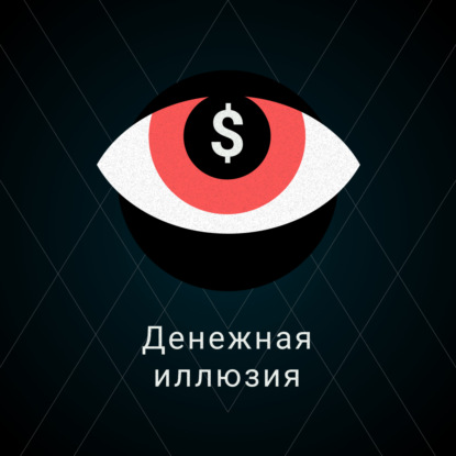 Скачать книгу Денежная иллюзия