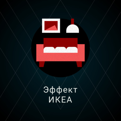 Скачать книгу Эффект ИКЕА
