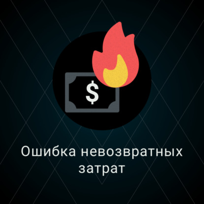 Скачать книгу Ошибка невозвратных затрат