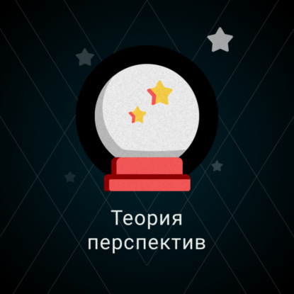 Скачать книгу Теория перспектив