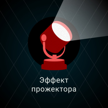 Скачать книгу Эффект прожектора