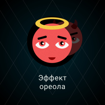 Скачать книгу Эффект ореола