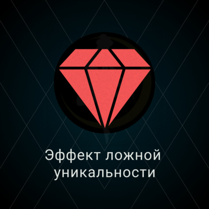 Скачать книгу Эффект ложной уникальности