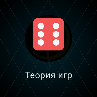 Скачать книгу Теория игр