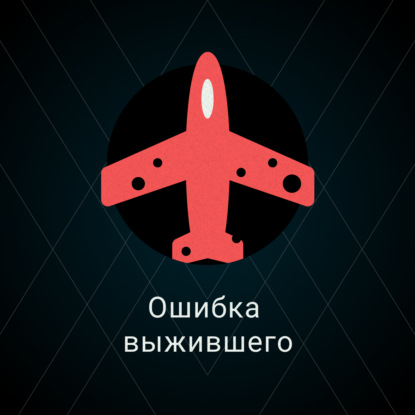 Скачать книгу Ошибка выжившего