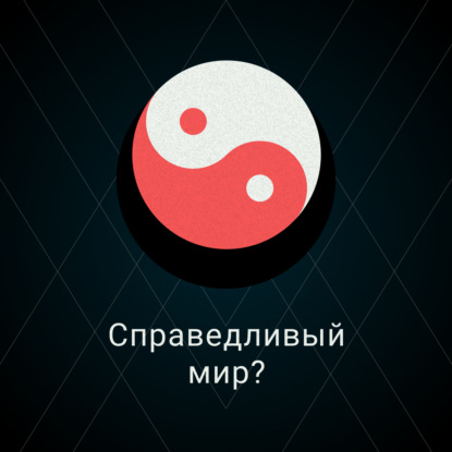 Скачать книгу Справедливый мир?