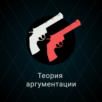 Скачать книгу Теория аргументации