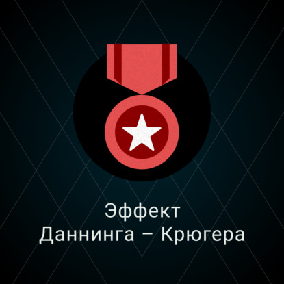 Скачать книгу Эффект Даннинга – Крюгера