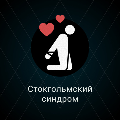 Скачать книгу Стокгольмский синдром