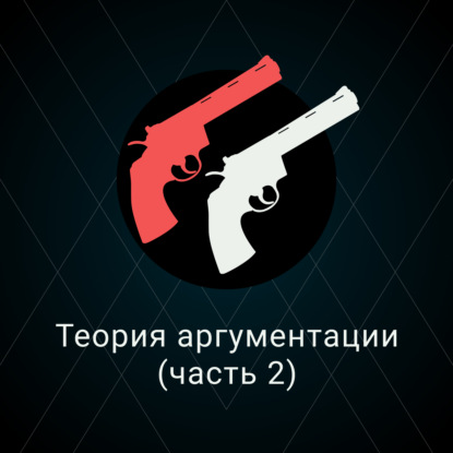 Скачать книгу Теория аргументации (Часть 2)