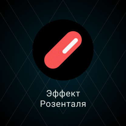 Скачать книгу Эффект Розенталя (Самоисполняющиеся пророчества)