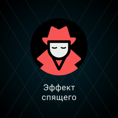 Скачать книгу Эффект спящего