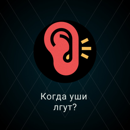 Скачать книгу Когда уши лгут?
