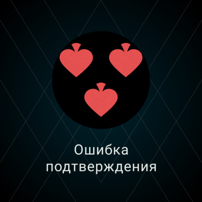 Скачать книгу Ошибка подтверждения