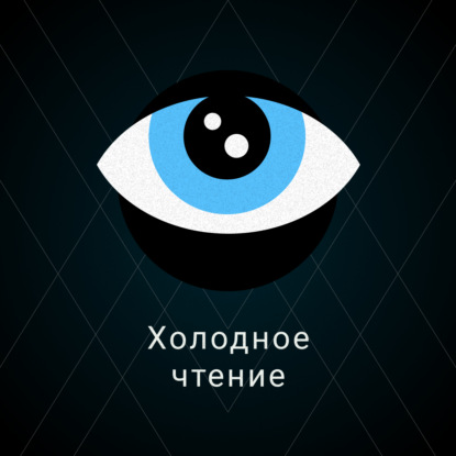 Скачать книгу Холодное чтение